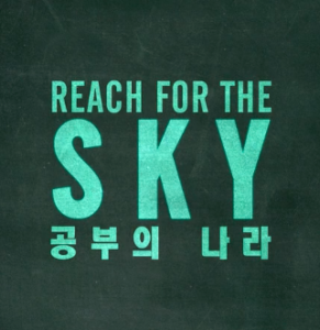 20161116_seoulbeats_reach_for_the_sky_4